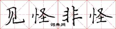 侯登峰見怪非怪楷書怎么寫