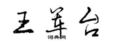 曾慶福王軍台行書個性簽名怎么寫