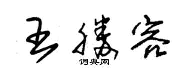 朱錫榮王勝容草書個性簽名怎么寫