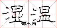 柯春海濕溫隸書怎么寫