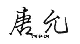 駱恆光唐允行書個性簽名怎么寫