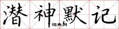 丁謙潛神默記楷書怎么寫