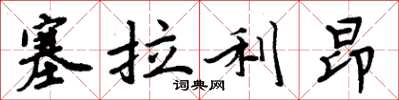 周炳元獅子山楷書怎么寫