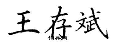 丁謙王存斌楷書個性簽名怎么寫