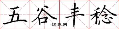 丁謙五穀豐稔楷書怎么寫