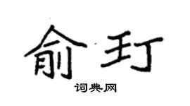 袁強俞玎楷書個性簽名怎么寫