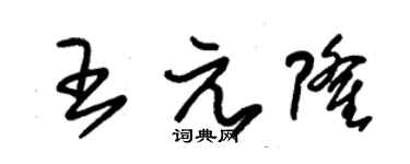 朱錫榮王元隆草書個性簽名怎么寫