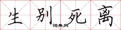 田英章生別死離楷書怎么寫