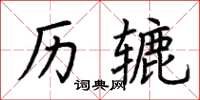 荊霄鵬歷轆楷書怎么寫