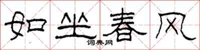 柯春海如坐春風隸書怎么寫