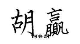 何伯昌胡贏楷書個性簽名怎么寫
