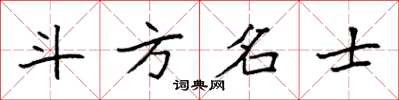 袁強斗方名士楷書怎么寫