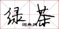 段相林綠茶行書怎么寫