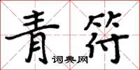 周炳元青符楷書怎么寫