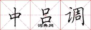 田英章中呂調楷書怎么寫