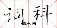 黃華生詞科楷書怎么寫