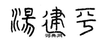 曾慶福湯建平篆書個性簽名怎么寫