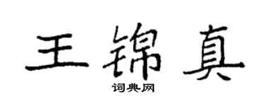 袁強王錦真楷書個性簽名怎么寫