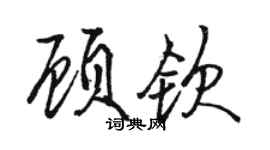 駱恆光顧欽行書個性簽名怎么寫