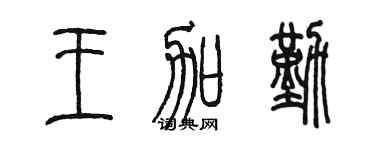 陳墨王加勤篆書個性簽名怎么寫
