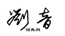 朱錫榮劉音草書個性簽名怎么寫