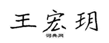 袁強王宏玥楷書個性簽名怎么寫