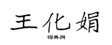 袁強王化娟楷書個性簽名怎么寫