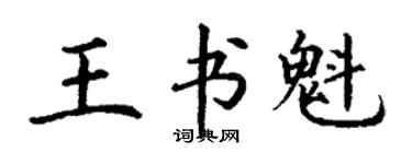 丁謙王書魁楷書個性簽名怎么寫