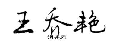 曾慶福王喬艷行書個性簽名怎么寫