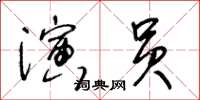 王冬齡演員草書怎么寫