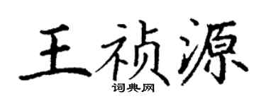 丁謙王禎源楷書個性簽名怎么寫