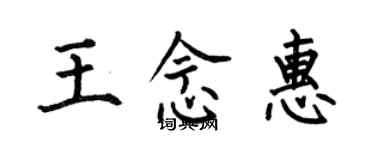何伯昌王念惠楷書個性簽名怎么寫