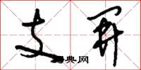 劉少英支開草書怎么寫