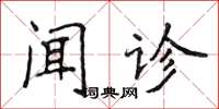 侯登峰聞診楷書怎么寫