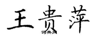 丁謙王貴萍楷書個性簽名怎么寫