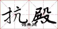 周炳元抗殿楷書怎么寫