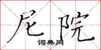 黃華生尼院楷書怎么寫