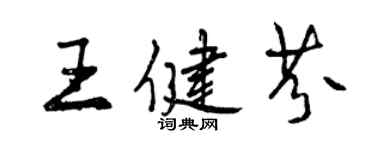 曾慶福王健芬行書個性簽名怎么寫