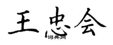 丁謙王忠會楷書個性簽名怎么寫