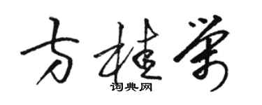 駱恆光方桂榮草書個性簽名怎么寫