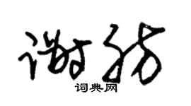朱錫榮謝肪草書個性簽名怎么寫