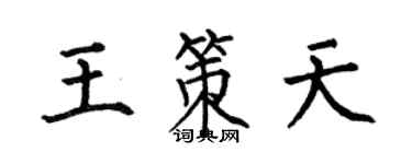 何伯昌王策天楷書個性簽名怎么寫