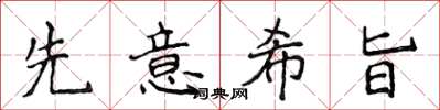 侯登峰先意希旨楷書怎么寫