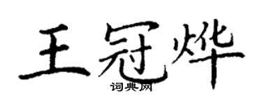 丁謙王冠燁楷書個性簽名怎么寫