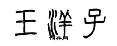 曾慶福王洋子篆書個性簽名怎么寫