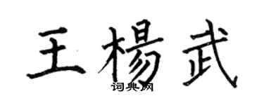 何伯昌王楊武楷書個性簽名怎么寫