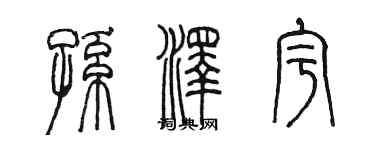 陳墨孫澤宇篆書個性簽名怎么寫