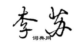 曾慶福李蘇行書個性簽名怎么寫