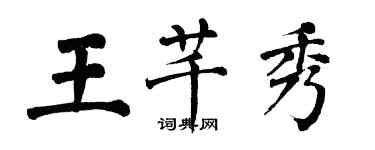 翁闓運王芊秀楷書個性簽名怎么寫