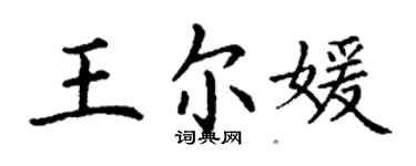 丁謙王爾媛楷書個性簽名怎么寫